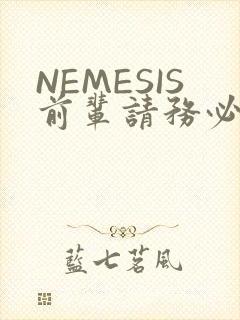 NEMESIS前辈请务必和我交往