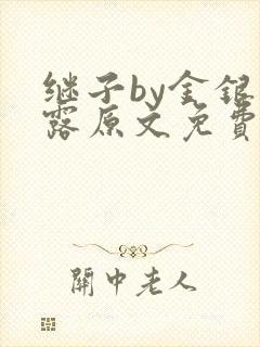 继子by金银花露原文免费阅读