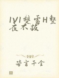 1V1双处H整夜不拔