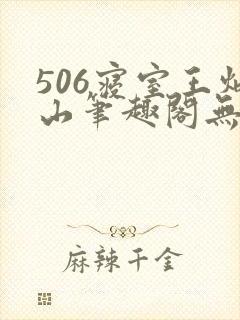 506寝室王炳山笔趣阁无弹窗