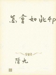 怎会如此4ph