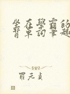 坐在学霸的鸡上背单词笔趣阁