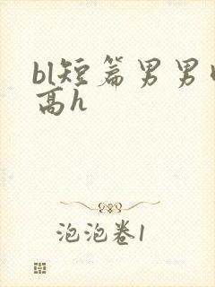 bl短篇男男肉高h