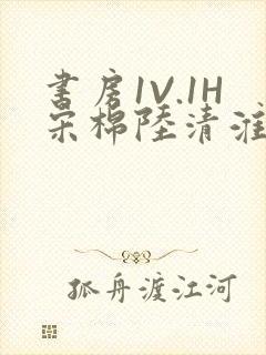 书房1V.1H宋棉陆清淮