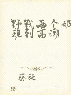 野战两个奶头被亲到高潮