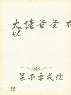 大佬爸爸 不可以