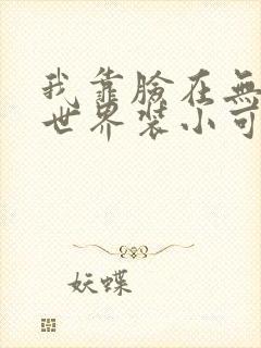 我靠脸在无限流世界装小可怜