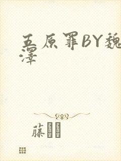 五原罪BY魏承泽