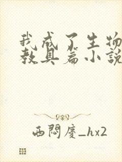 我成了生物课的教具篇小说