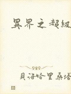 异界之超级战天