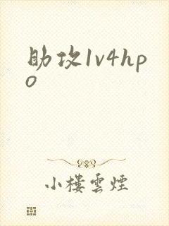 助攻1v4hpo