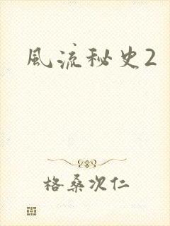 风流秘史2