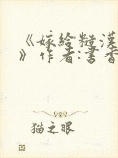 《嫁给糙汉以后》作者:书香