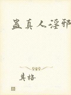 蛊真人淫邪魔尊