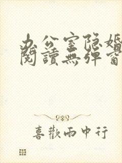 办公室隐婚免费阅读无弹窗笔趣阁