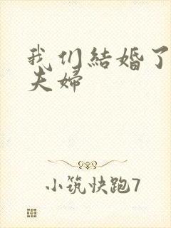 我们结婚了初恋夫妇