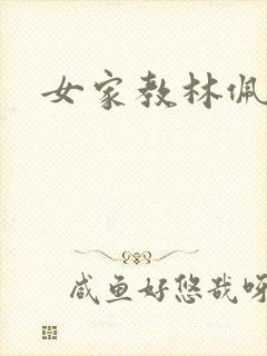 女家教林佩佩封面
