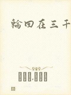 轮回在三千世界