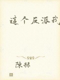 这个反派我养了