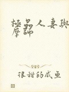 极品人妻与男按摩师