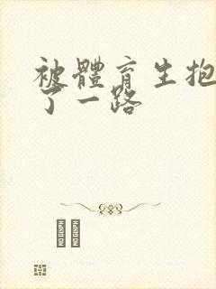 被体育生抱着干了一路