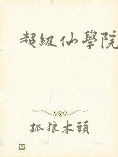超级仙学院