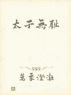 太子无耻