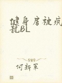 健身房被疯狂双龙BL