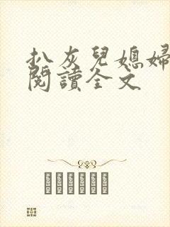 扒灰儿媳妇免费阅读全文