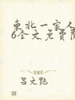 东北一家人1一6全文免费阅读