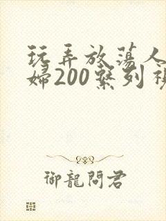 玩弄放荡人妻少妇200系列视频