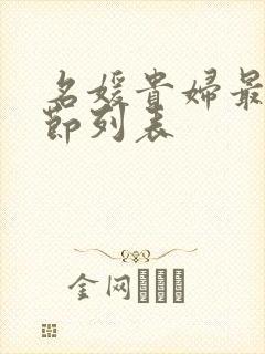 名媛贵妇最新章节列表