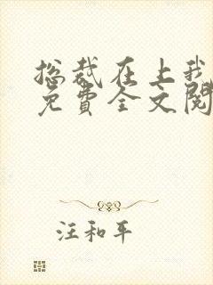 总裁在上我在下免费全文阅读