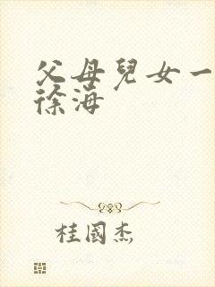 父母儿女一家狂徐海