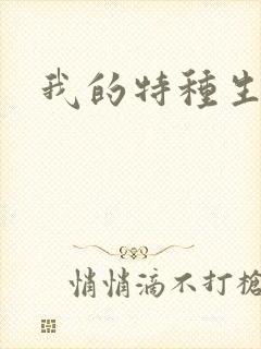 我的特种生涯