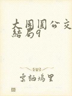 大团圆公交车大结局9