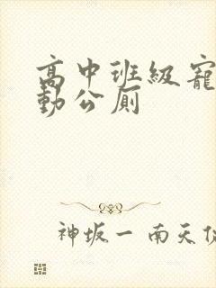 高中班级宠物移动公厕