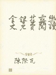 金银花露乐可全文免费阅读在线