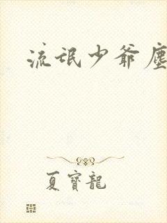 流氓少爷尘世游