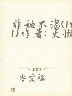 非她不渴(1V1)作者: 火懒