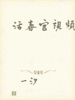 活春官视频