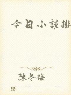 今日小说排行榜