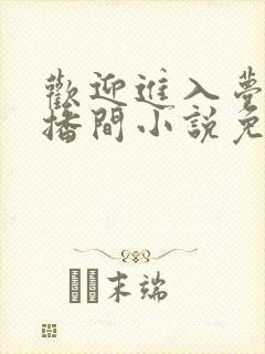 欢迎进入梦魇直播间小说免费阅读