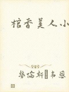 棺香美人小说