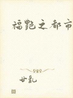 福艳之都市逍遥