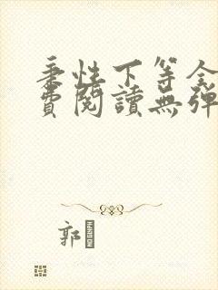 秉性下等全文免费阅读无弹窗笔趣阁