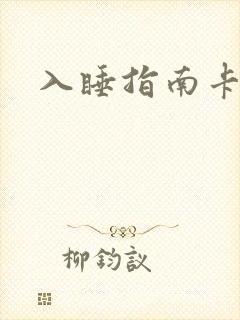 入睡指南卡比丘