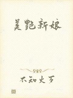 美艳新娘