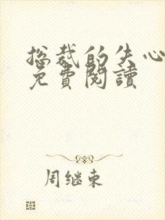 总裁的失心新娘免费阅读