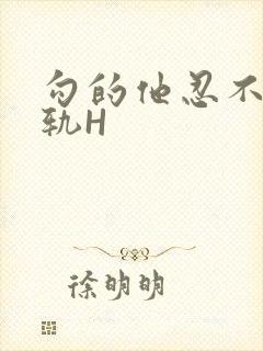 勾的他忍不住出轨H